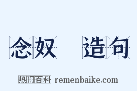 念奴嬌造句是什么意思的图片